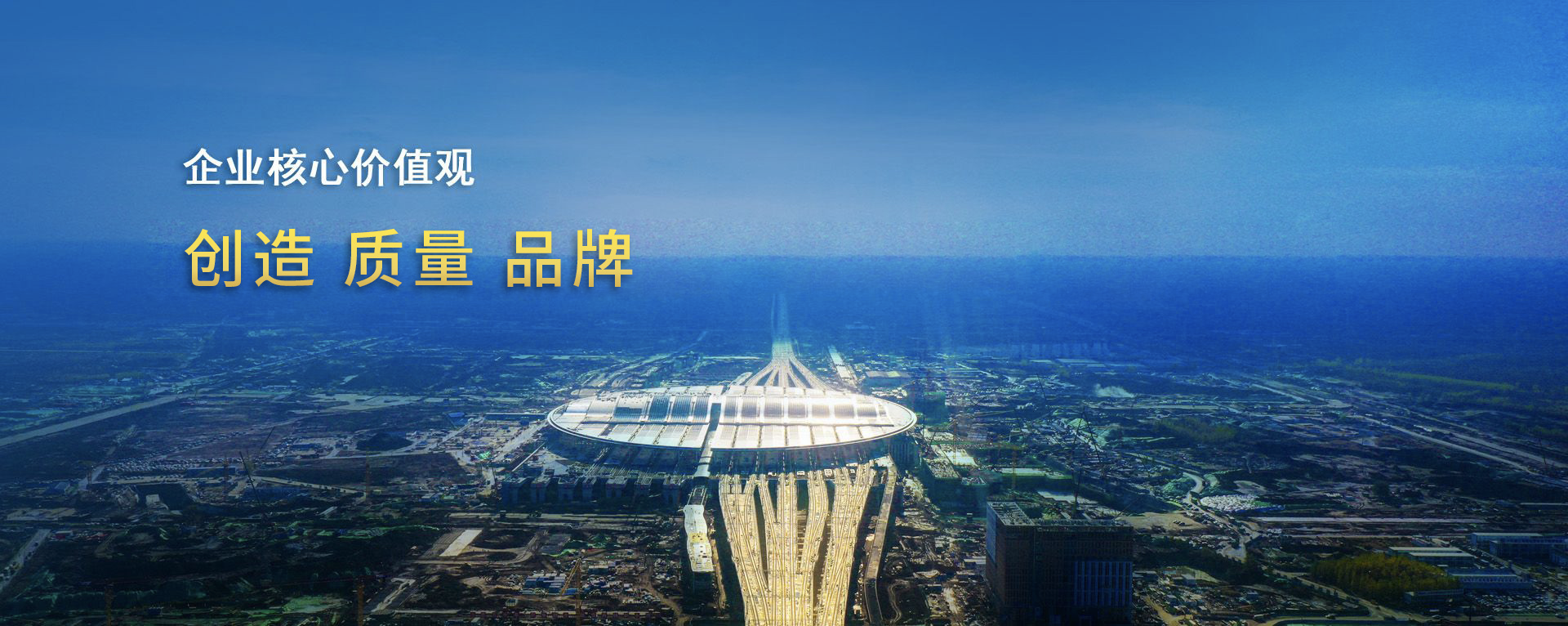 企业焦点价值观banner
