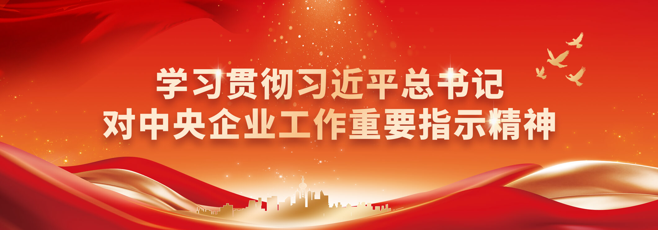 学习贯彻习近平总书记对中央企业事情主要指示精神