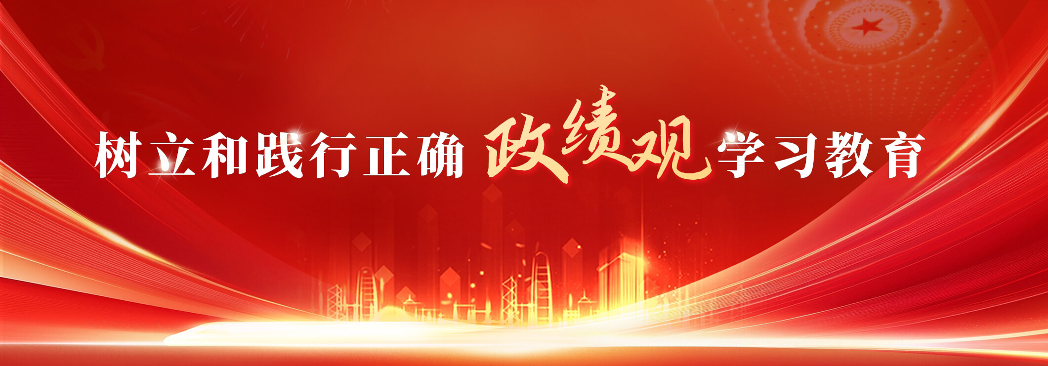 树立和践行准确政绩观学习教育