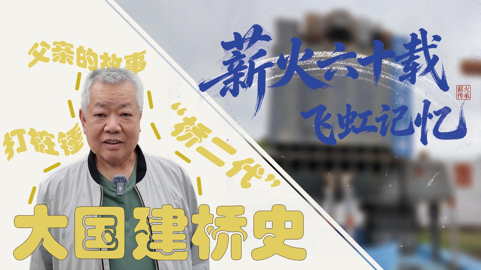 《薪火六十载：飞虹影象》